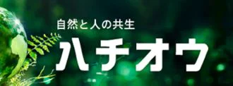 ハチオウ