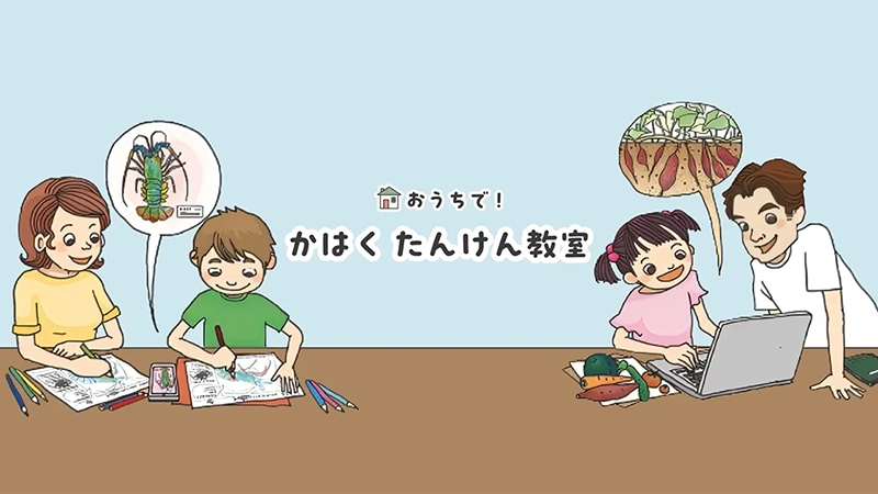 おうちで！かはく・たんけん隊のイメージ画像