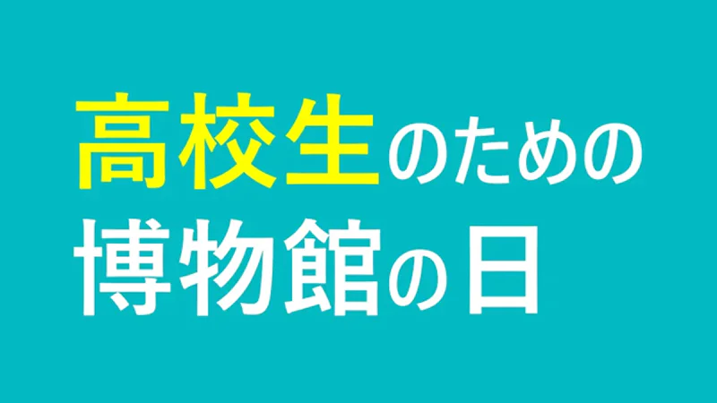 高校生のための博物館の日のイメージ画像