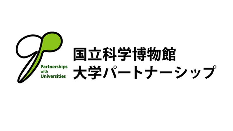 大学パートナーシップのイメージ画像