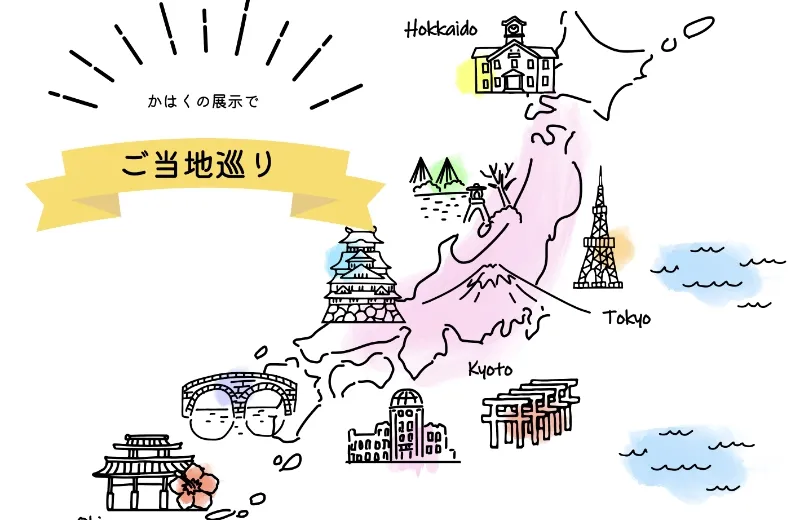 かはくの展示でご当地巡り