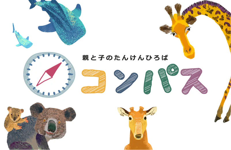 親と子のたんけんひろば コンパスバナー
