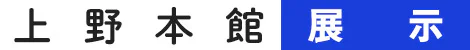 mlmgImg_UENO-exhi