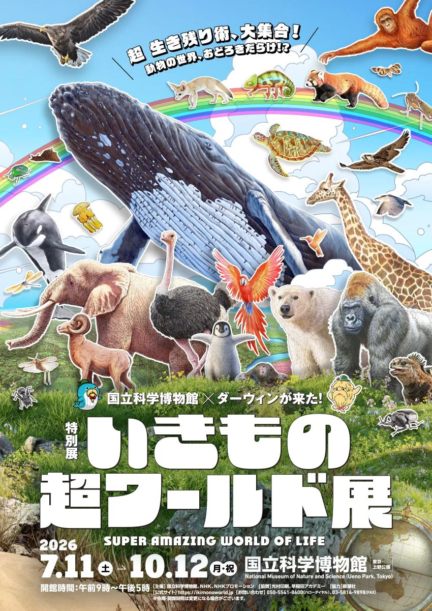 いきもの超ワールド展　300KB
