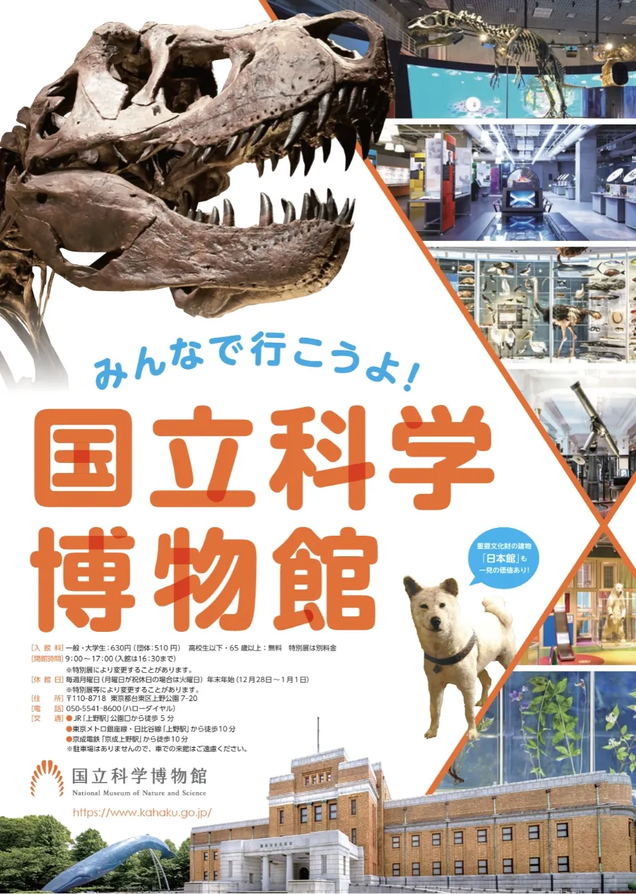 「みんなで行こうよ！国立科学博物館」チラシ