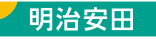 明治安田生命(MEIJI YASUDA LIFE INSURANCE COMPANY)