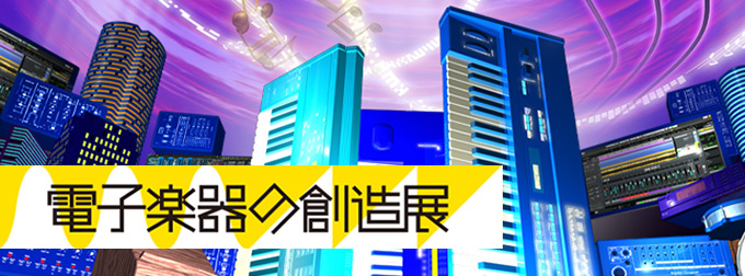 バーチャル企画展「電子楽器の創造展」
