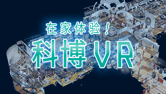 在家体验！科博VR