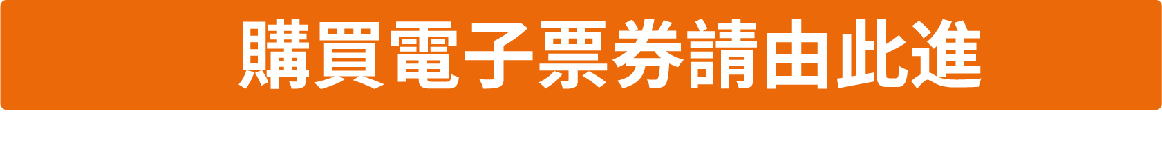 購買電子票券請由此進