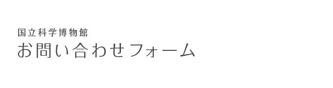 お問い合わせ