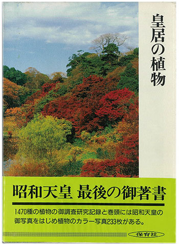 Plants of Imperial Palace (HOIKUSHA Publishers Co.,Ltd.,1989)