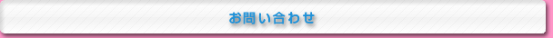お問い合せ