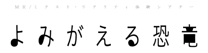 MR（ミクスト・リアリティ）体験シアター「よみがえる恐竜」