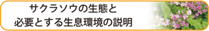 サクラソウの生態と必要とする生息環境の説明