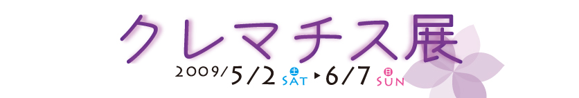 クレマチス展 2009