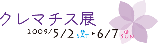 クレマチス展 2009