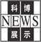 Logo: 科博NEWS展示