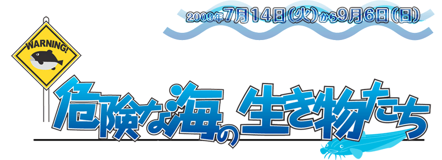 Title: 科博NEWS展示「危険な海の生き物たち」