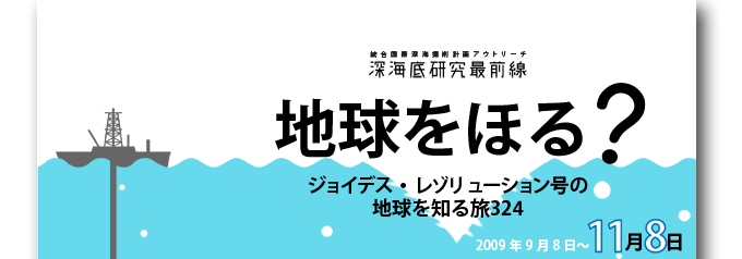 地球をほる ジョイデス レゾリューション号の地球を知る旅324 国立科学博物館 09