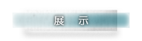 ボタン：展示のページへ