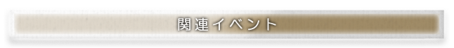 関連イベント