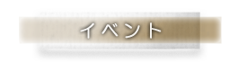 ボタン：イベントのページへ