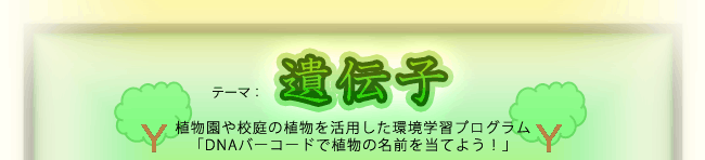 10月のテーマ：遺伝子