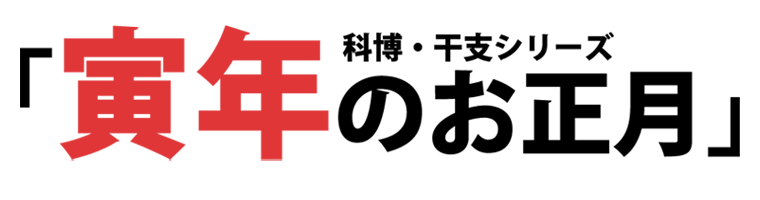 科博 干支シリーズ10 寅年のお正月