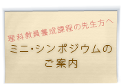 「ミニ・シンポジウムのご案内」