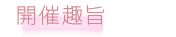 開催趣旨