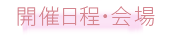 開催日程・会場