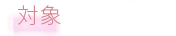 対象