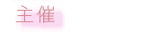 主催