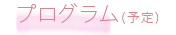 プログラム（予定）