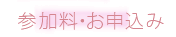 参加料・お申込み