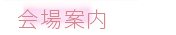 会場案内
