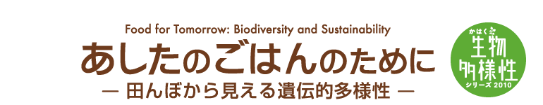 Food for Tomorrow: Biodiversity and Sustainability ̂͂̂߂-cڂ猩`ql-