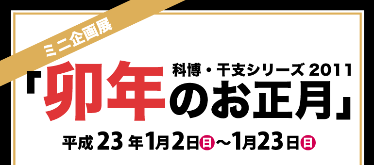 科博 干支シリーズ11 卯年のお正月