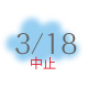 3/18