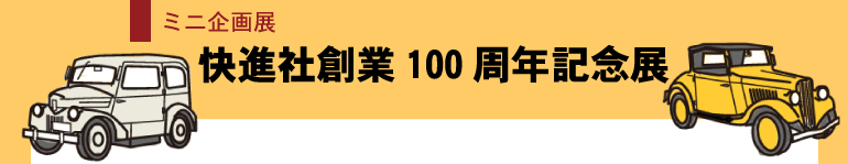 ミニ企画展「快進社創業100周年記念展」