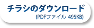 チラシをダウンロードする（PDFファイル/495KB）