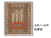 エタノールの化学式が書いてある切手