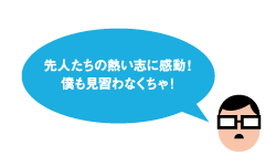 先人たちの熱い志に感動!僕も見習わなくちゃ!