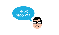 コレって何だろう??