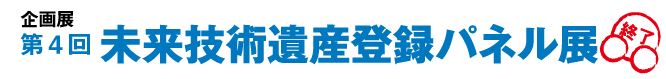 企画展 第4回 未来技術遺産登録パネル展