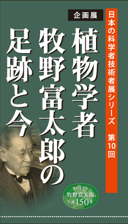 日本の科学者技術者展シリーズ　第10回　企画展　植物学者牧野富太郎足跡と今　2012年牧野富太郎生誕150年