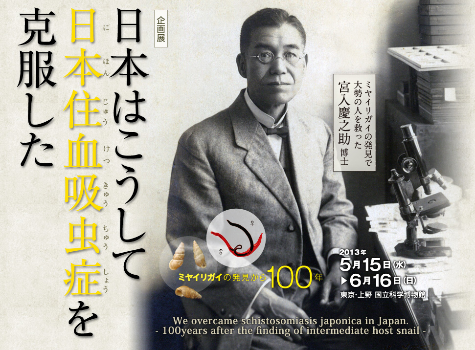 企画展「日本はこうして日本住血吸虫症を克服した」