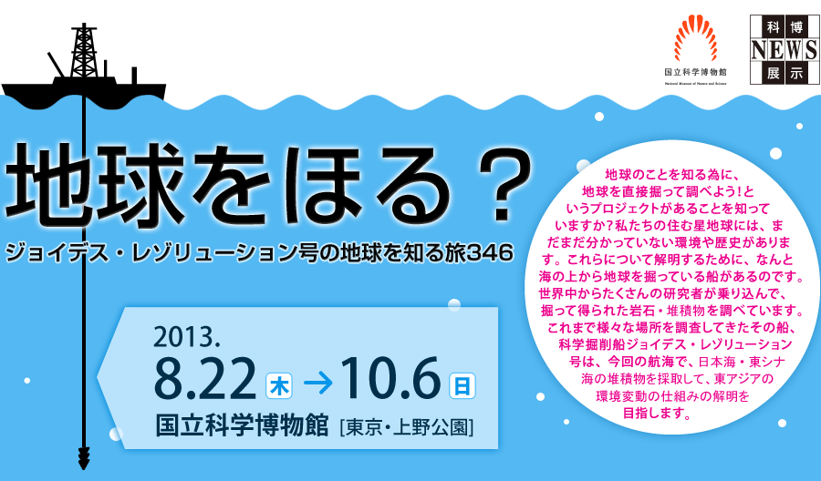 科博news展示 地球をほる ジョイデス レゾリューション号の地球を知る旅346 国立科学博物館