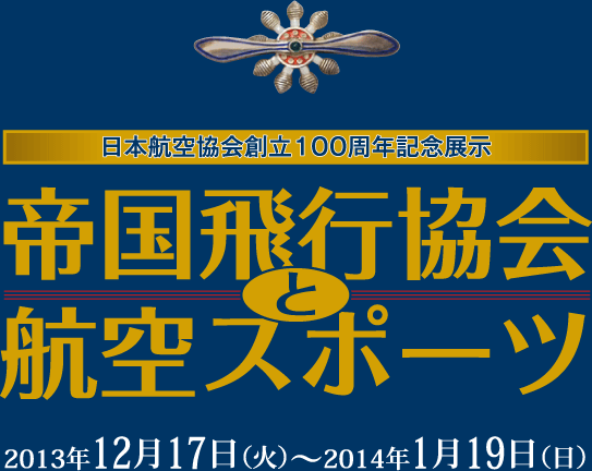 ミニ企画展「日本航空協会創立100周年記念展 帝国飛行協会と航空