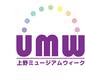 上野ミュージアムウィーク
